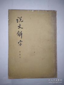 说文解字附检字