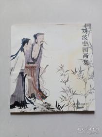 《刘波中国画集》签名本