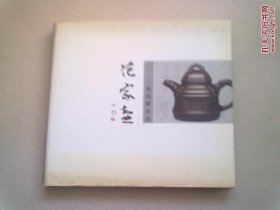 范家壶 范伟群作品【12开精装本有护封】