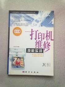 计算机硬件工程师维修技能实训丛书《打印机维修技能实训（芯片级）》【2007年3月一版一印】16开平装本