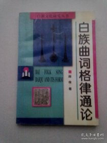 白族文化研究丛书《白族曲词格律通论》【1998年12月一版一印】