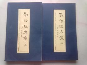 刘伯温文集【全两册】2015年12月一版一印 大16开平装本