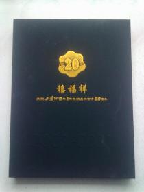 禧福祥：庆祝西凤酒15年6年陈酿品牌面市20周年纪念邮册