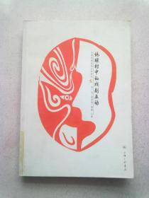 地球村中的戏剧互动 中西戏剧影响比较研究【2007年7月一版一印】16开平装本