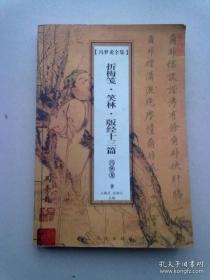 冯梦龙全集《折梅笺 笑林 版经十三篇》【2005年12月一版一印】