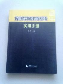 预制轻钢建筑系统实用手册【2013年5月一版一印】大16开平装本