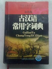 学生必备工具书（双色版）《古汉语常用字词典》 【2004年6月一版一印】