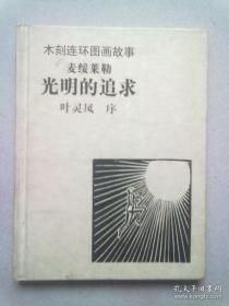 麦绥莱勒木刻连环图画故事·第二种《光明的追求》【1999年9月一版一印】40开精装本