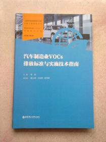 汽车制造业VOCs排放标准与实施技术指南【2022年11月一版一印】16开软精装本