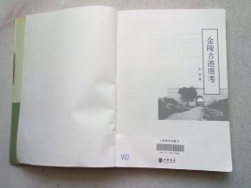 金陵古迹图考【2006年8月一版一印】16开平装本