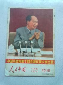 人民中国 1973年11月号 中国共产党第十回全国代表大会文献 特报【16开日文版】