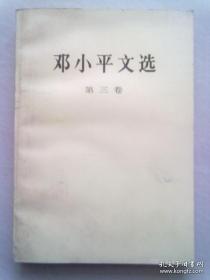 邓小平文选【第三卷】1993年12月西安一版五印