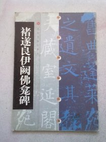 中国碑帖经典《褚遂良伊阙佛龛碑》【2000年12月一版一印】大16开平装本