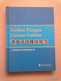 资产评估操作规范【2005年7月一版一印】16开精装本