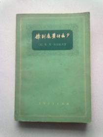 你到底要什么？【1972年10月一版一印】