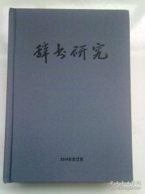 辞书研究【2014年合订本】16开精装本