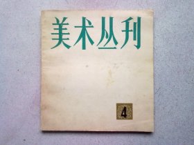 美术丛刊【4】