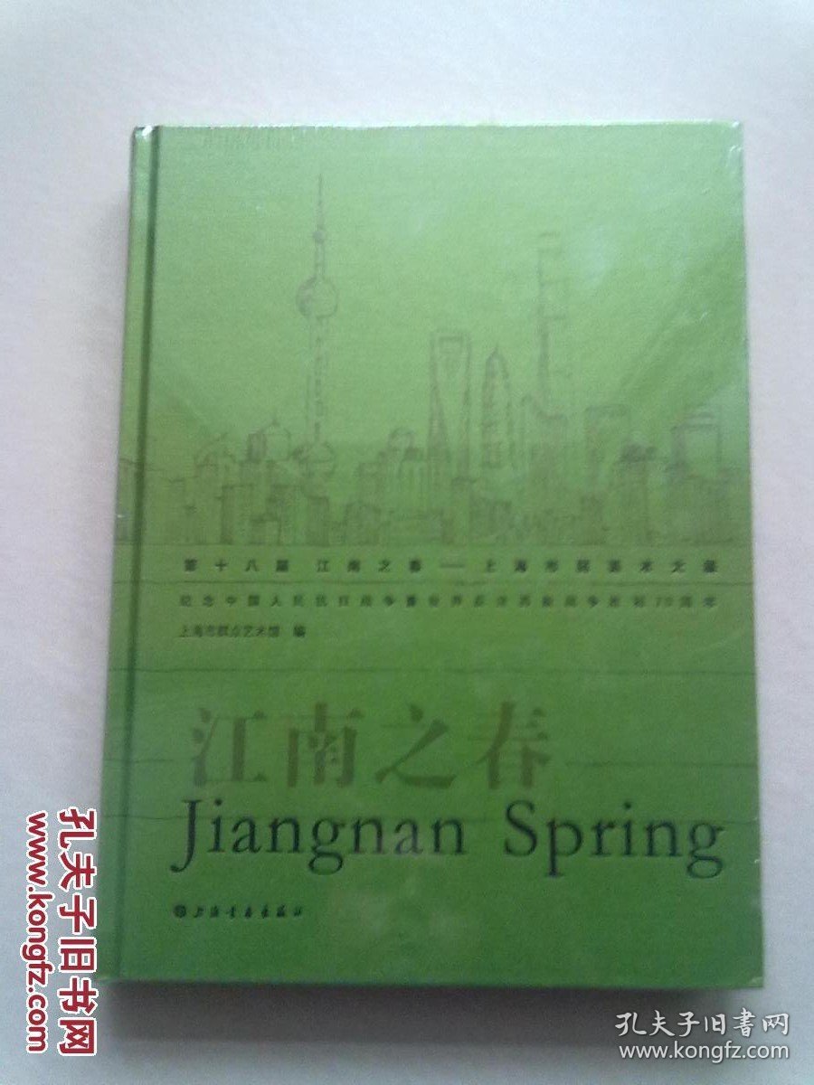 江南之春 第十八届 江南之春 上海市民美术大展【大16开精装本】