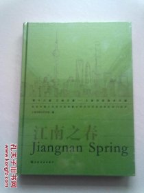 江南之春 第十八届 江南之春 上海市民美术大展【大16开精装本】