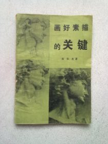 画好素描的关键【1989年11月一版一印】