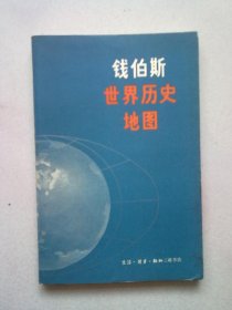 钱伯斯世界历史地图【1981年12月北京一版一印】