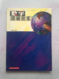 数字印刷技术【2001年8月一版一印】