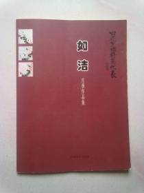 如洁 月季作品集【2014年4月一版一印】大16开平装本