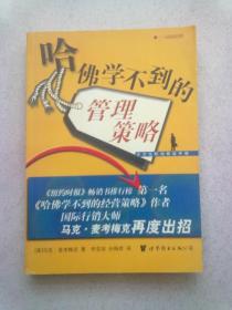 哈佛学不到的管理策略.全方位职教战手册【2004年4月一版一印】