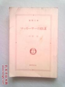 德间文库《マッカ一サ一の隂谋》【日文原版书】