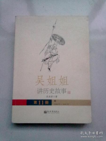 吴姐姐讲历史故事【第11册】明（公元1368～1643年）【2014年12月二版八印】16开平装本