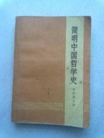 简明中国哲学史【1973年10月青海一版二印】
