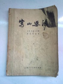 写山要法【1958年5月一版三印】25开平装本