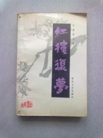 红楼续书选《红楼复梦》【上册】1988年4月一版一印