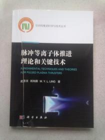 空间电推进科学与技术丛书《脉冲等离子体推进理论和关键技术》【2021年11月一版二印】