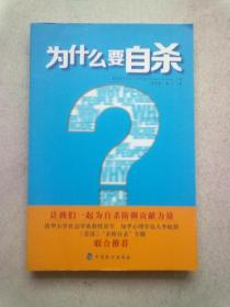 为什么要自杀【2015年1月一版一印】