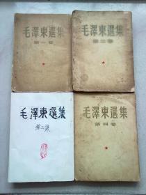 毛泽东选集【全4卷 全四卷】大32开平装本 带有1960年上海市松江县“新华书店《毛泽东选集第四卷（平装本）》专用发票“一张 详细品相和版次见图片和描述