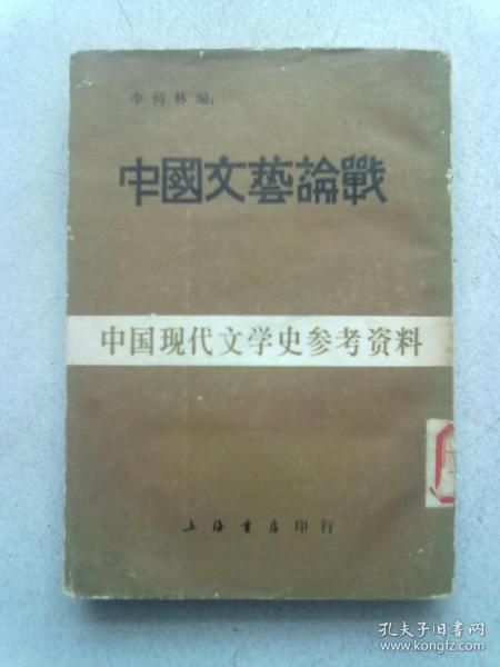 中国现代文学史参考资料《中国文艺论战》