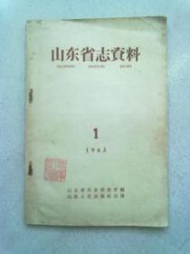 山东省志资料【1963年第1期】