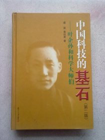 中国科技的基石：叶企孙和科学大师们【第二版】2008年10月二版一印 大32开 精装本 详细品相见描述