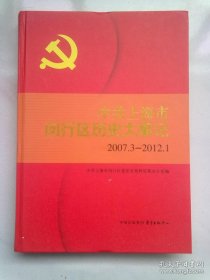 中共上海市闵行区历史大事记：2007.3-2012.1 【2014年12月一版一印】大16开精装本