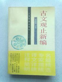 古文观止新编【上册】1995年5月一版七印 大32开平装本