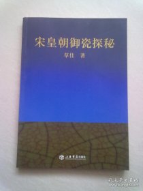 宋皇朝御瓷探秘【2016年9月一版一印】16开平装本