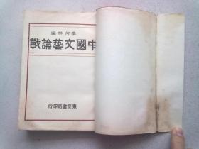 中国现代文学史参考资料《中国文艺论战》