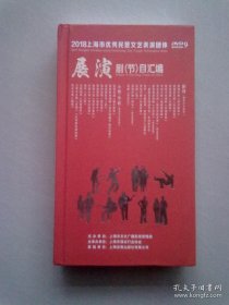 2018上海市优秀民营文艺表演团体展演剧（节）目汇编