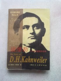 西方著名画家传记丛书《康维勒：一个巴黎画商的传奇》【1999年5月一版一印】