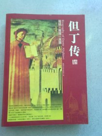 但丁传【2005年1月一版一印】16开平装本
