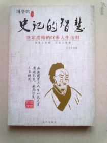 国学馆《史记的智慧—决定成败的66条人生法则》【16开平装本】