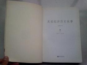 吴姐姐讲历史故事【第11册】明（公元1368～1643年）【2014年12月二版八印】16开平装本