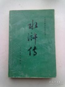 中国古典文学读本丛书《水浒传》【下册】大32开平装本