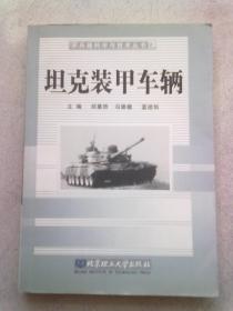 兵器科学与技术丛书《坦克装甲车辆》【2003年8月一版一印】